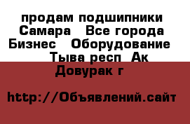 продам подшипники Самара - Все города Бизнес » Оборудование   . Тыва респ.,Ак-Довурак г.